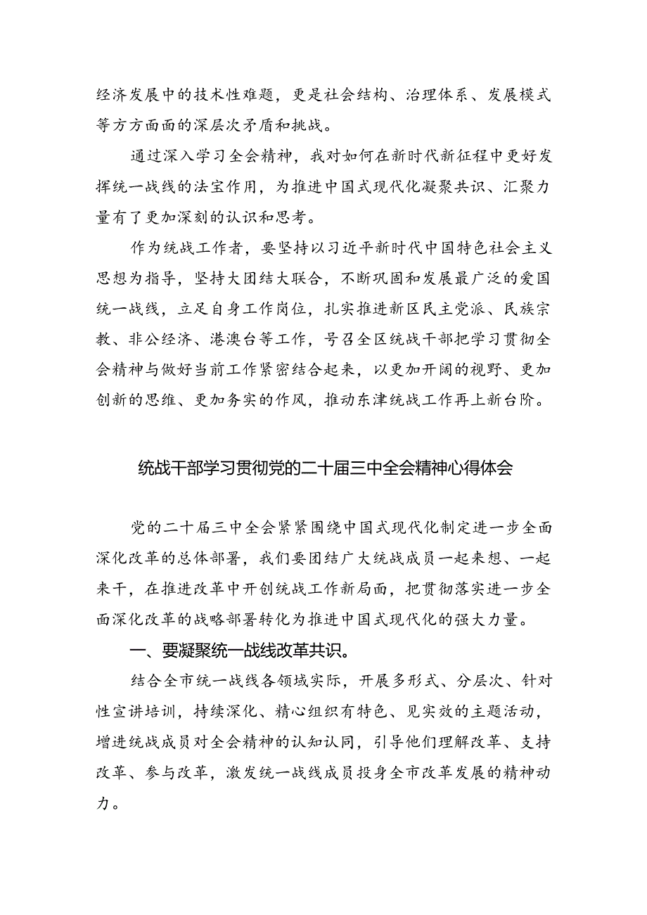 （9篇）基层统战干部学习宣传贯彻党的二十届三中全会精神心得体会（精选）.docx_第2页