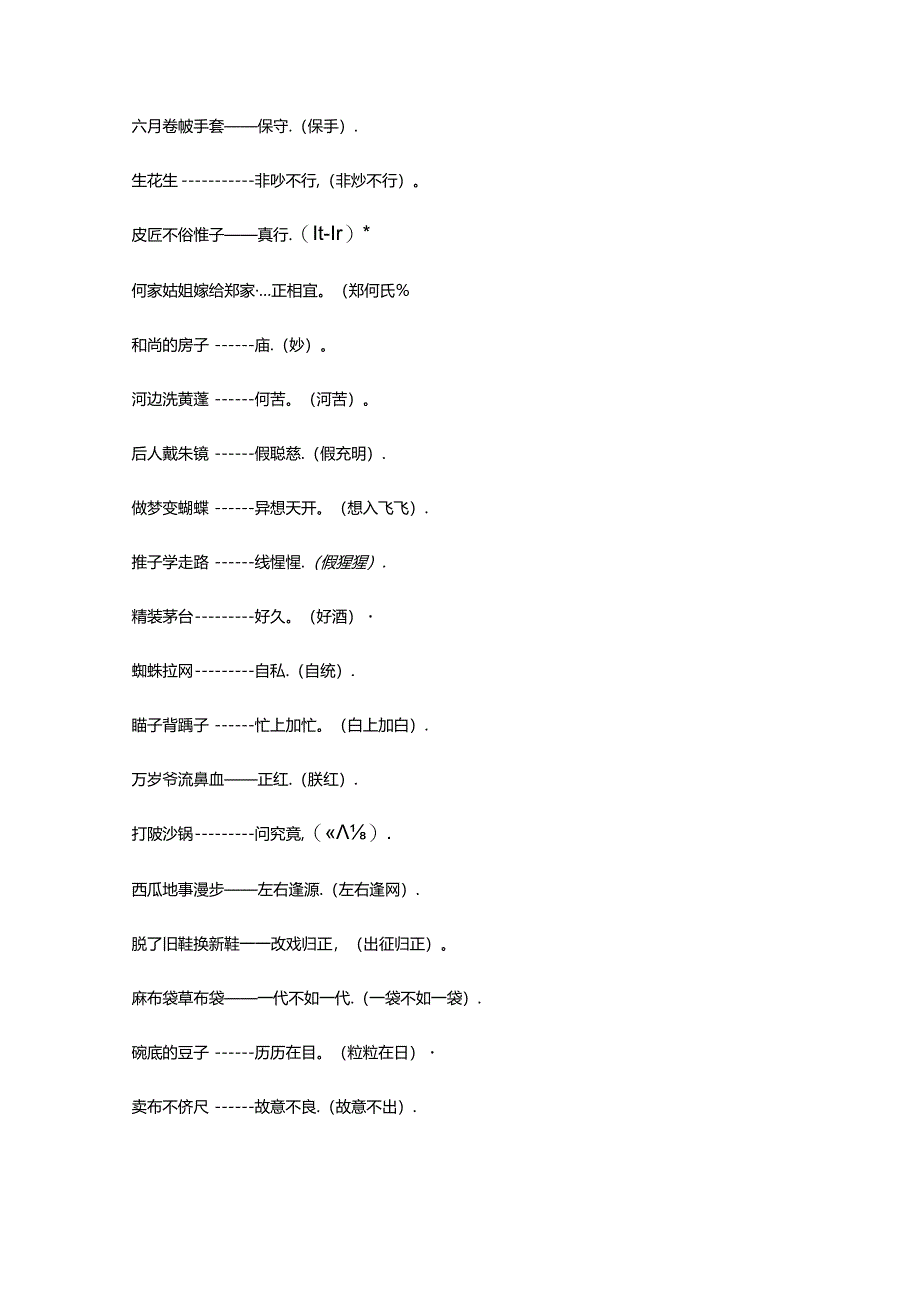 常用谐音歇后语大全及答案75018.docx_第3页