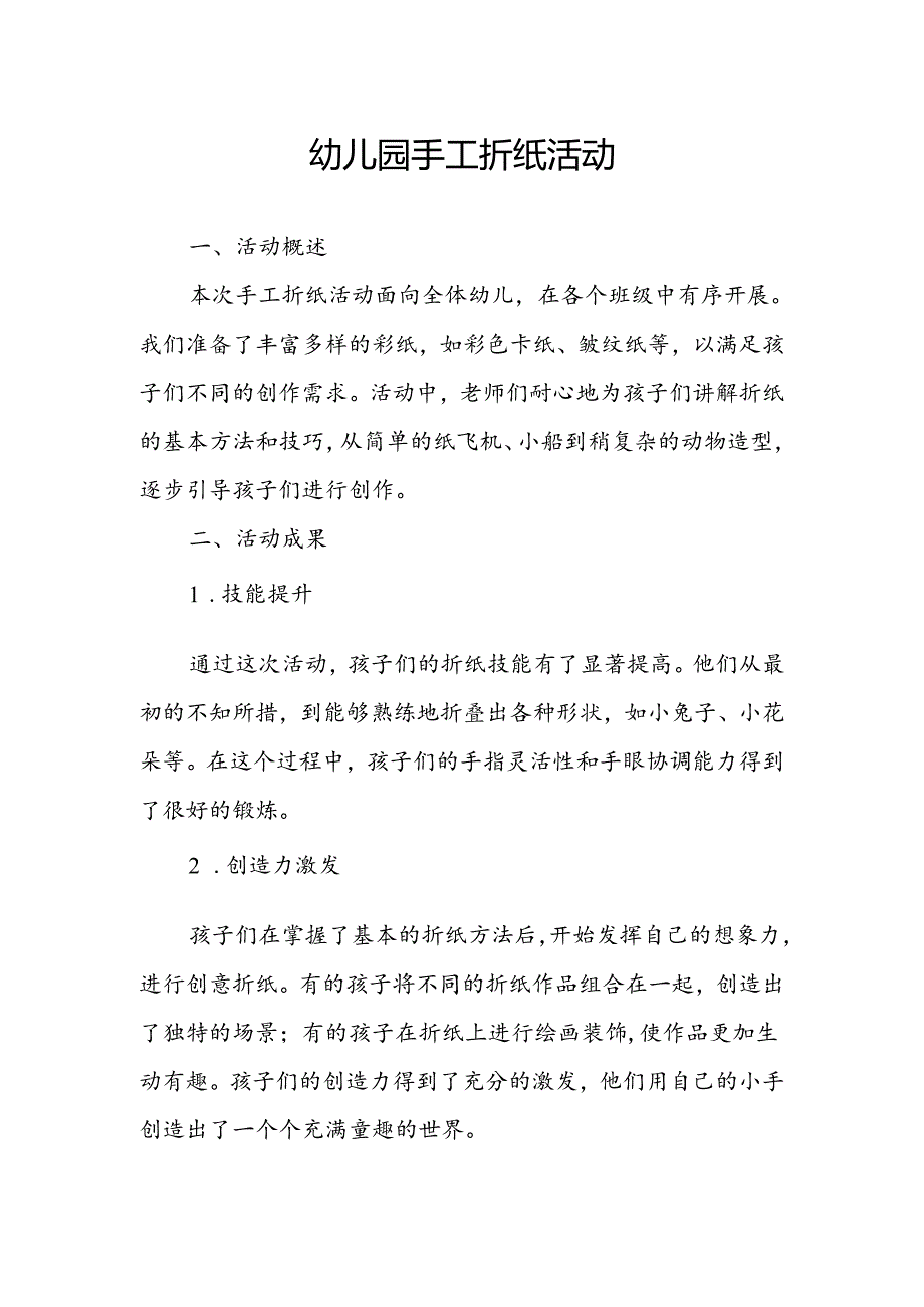 幼儿园手工折纸活动总结.docx_第1页