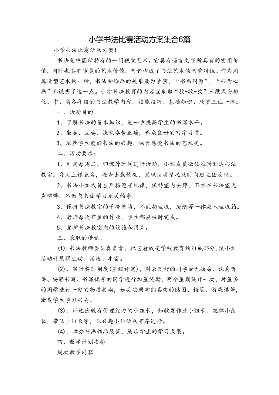 小学书法比赛活动方案集合6篇.docx_第1页