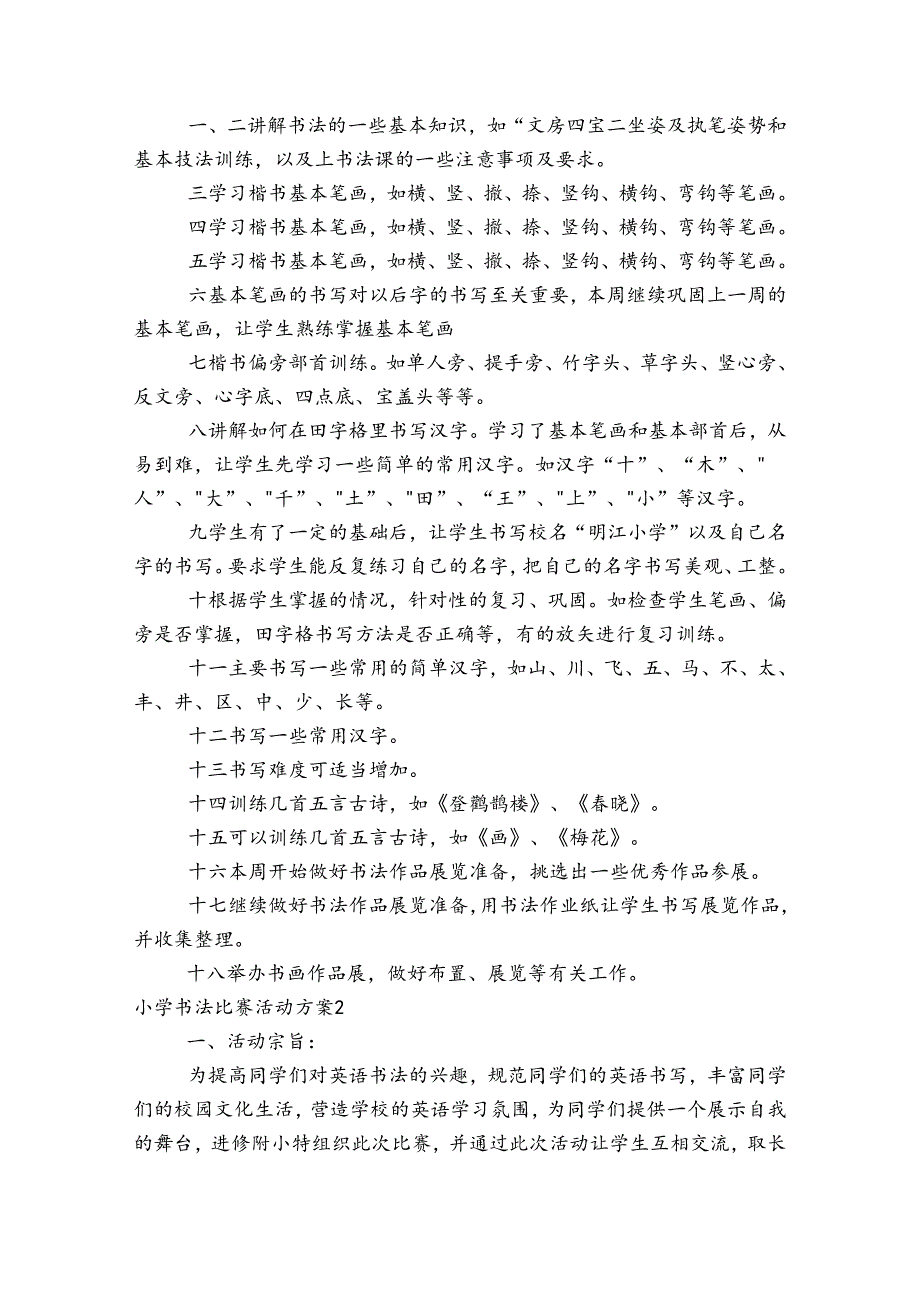 小学书法比赛活动方案集合6篇.docx_第2页