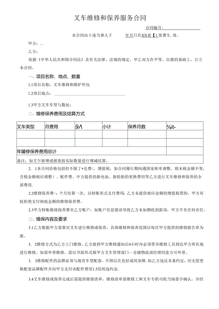 叉车保养及维修服务合同范本.docx_第1页