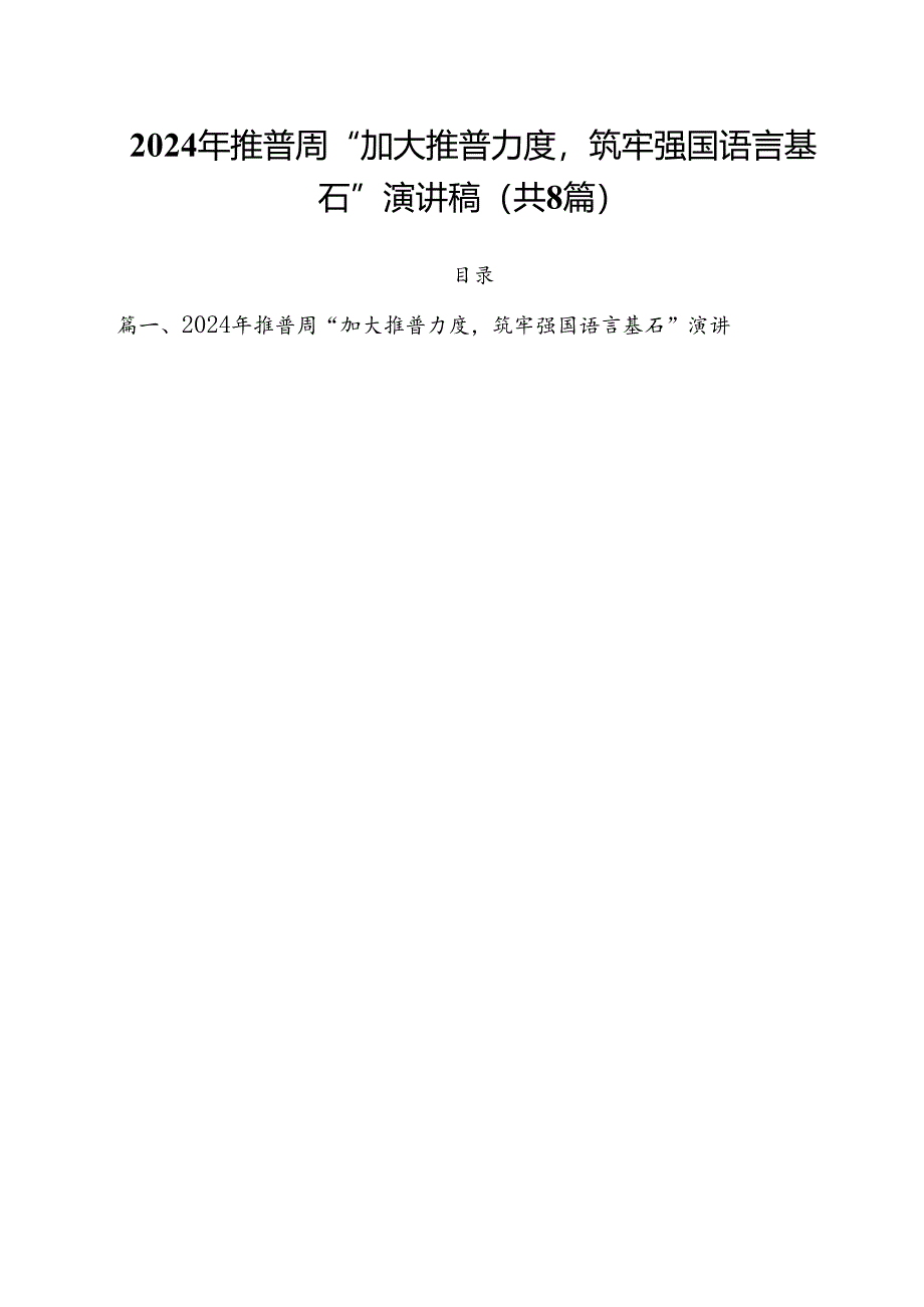 （8篇）2024年推普周“加大推普力度筑牢强国语言基石”演讲稿（精编版）.docx_第1页