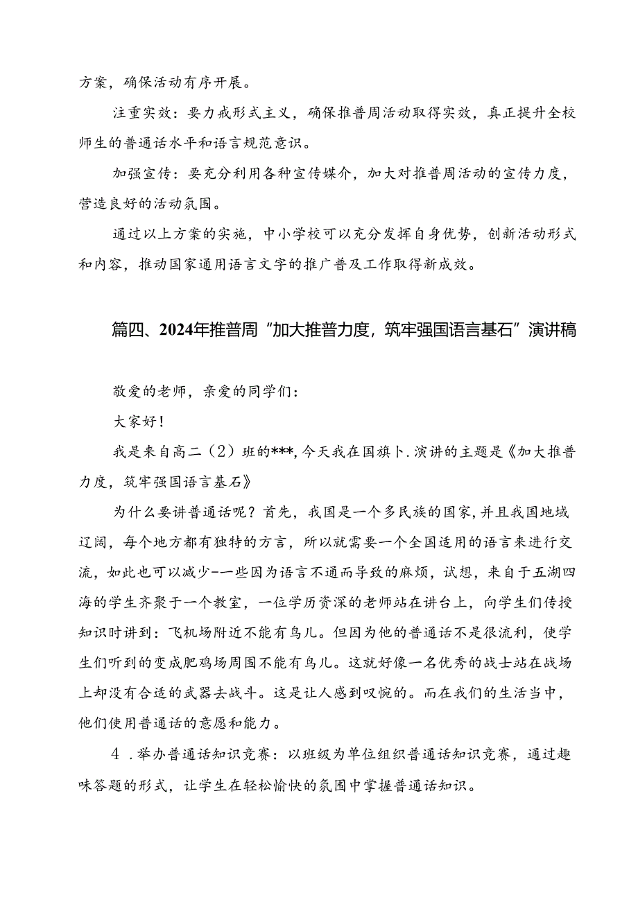 （8篇）2024年推普周“加大推普力度筑牢强国语言基石”演讲稿（精编版）.docx_第2页