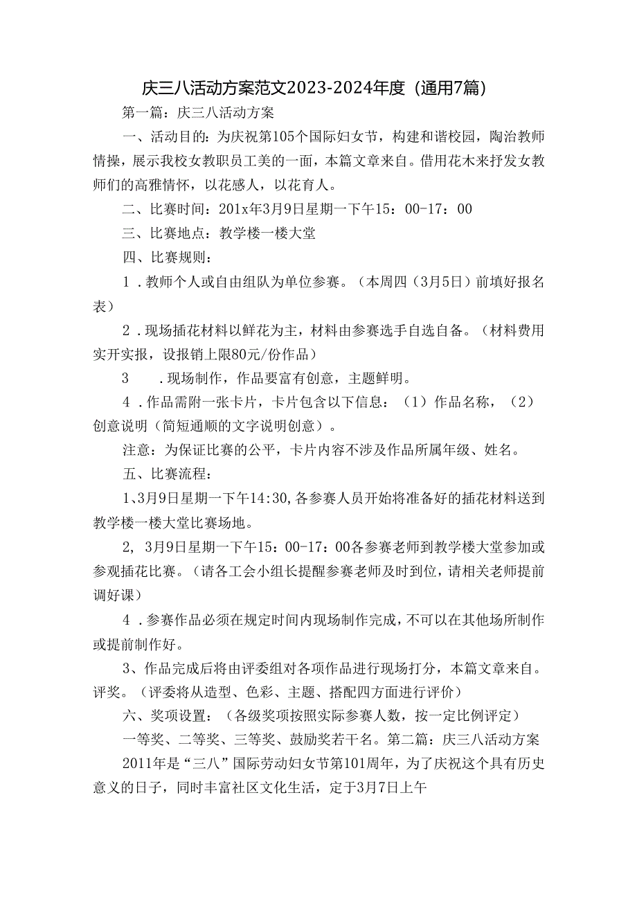 庆三八活动方案范文2023-2024年度(通用7篇).docx_第1页