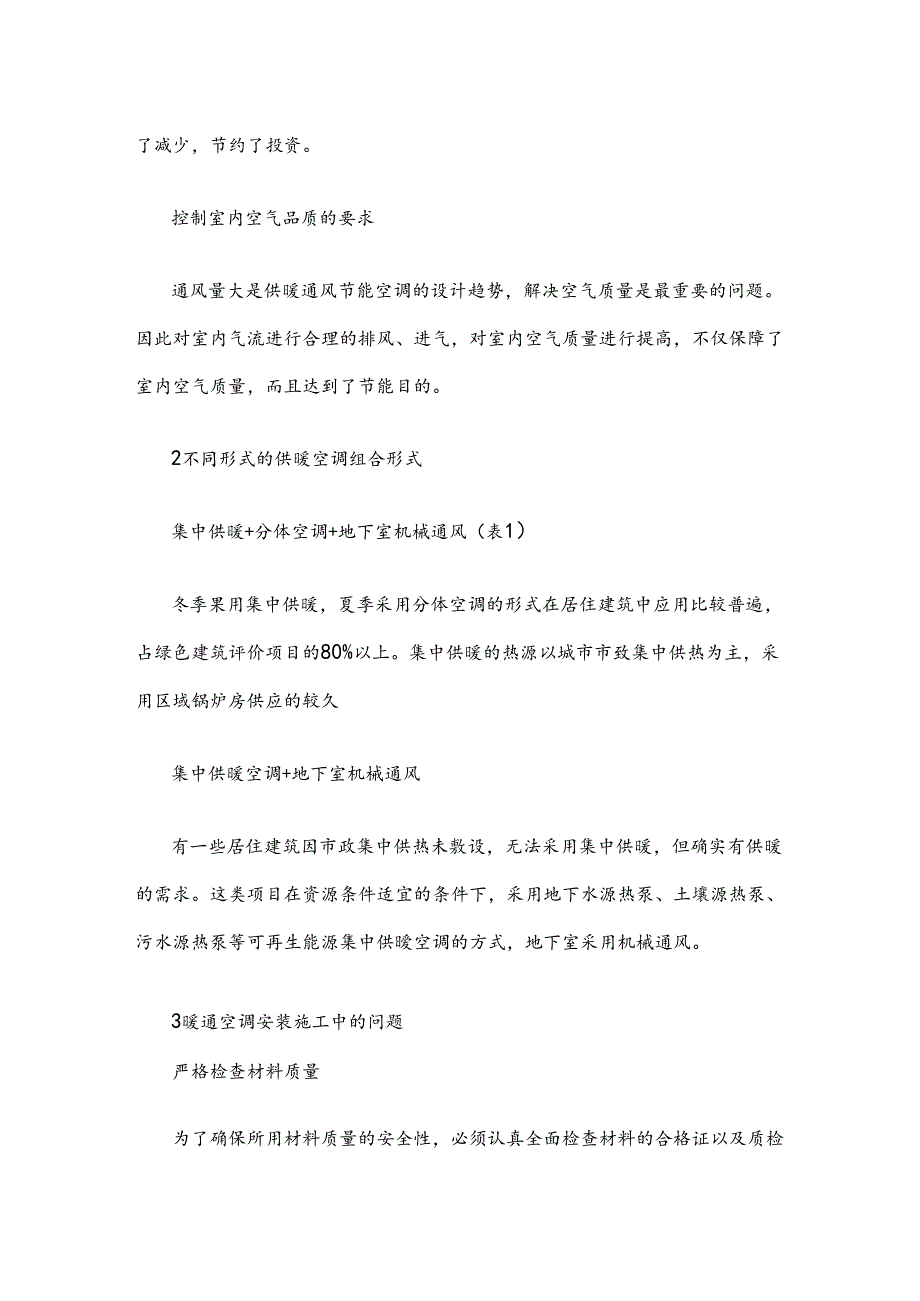 基于绿色建筑的居住建筑供暖通风空调形式选择策略分析.docx_第3页