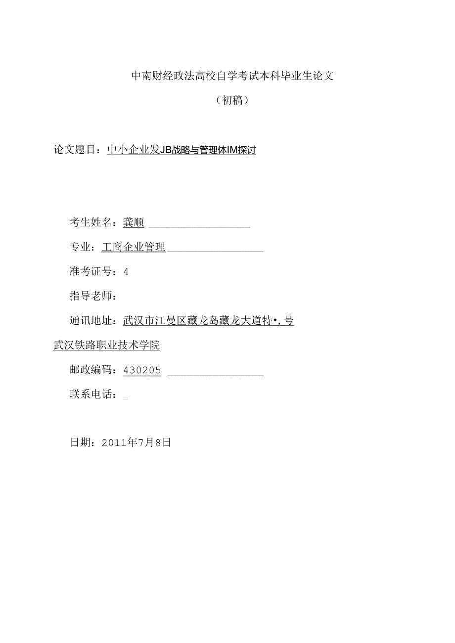 工商管理龚顺中南财经政法大学自学考试本科毕业生论文.docx_第1页