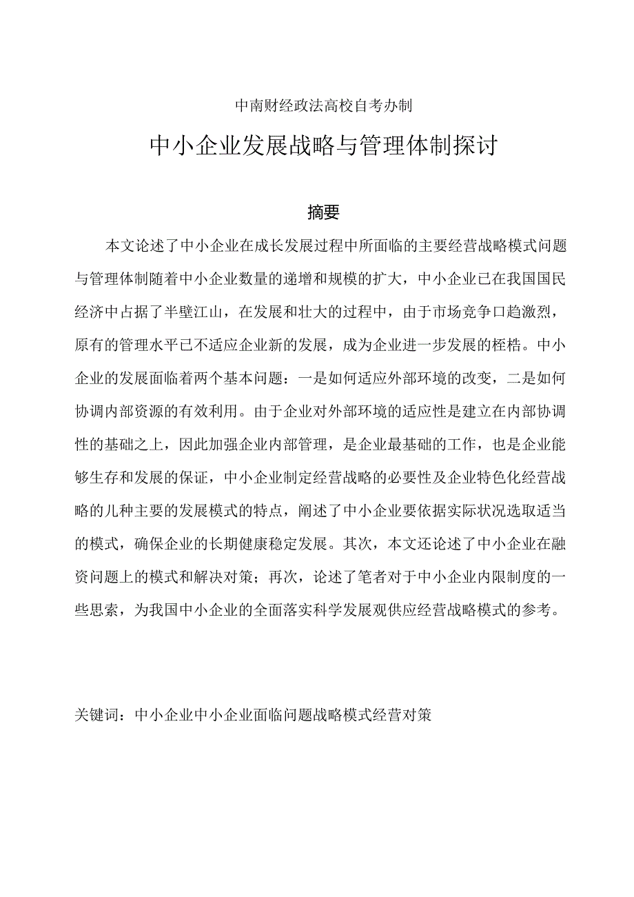 工商管理龚顺中南财经政法大学自学考试本科毕业生论文.docx_第2页