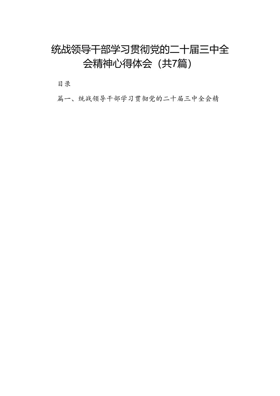 统战领导干部学习贯彻党的二十届三中全会精神心得体会7篇（精选版）.docx_第1页