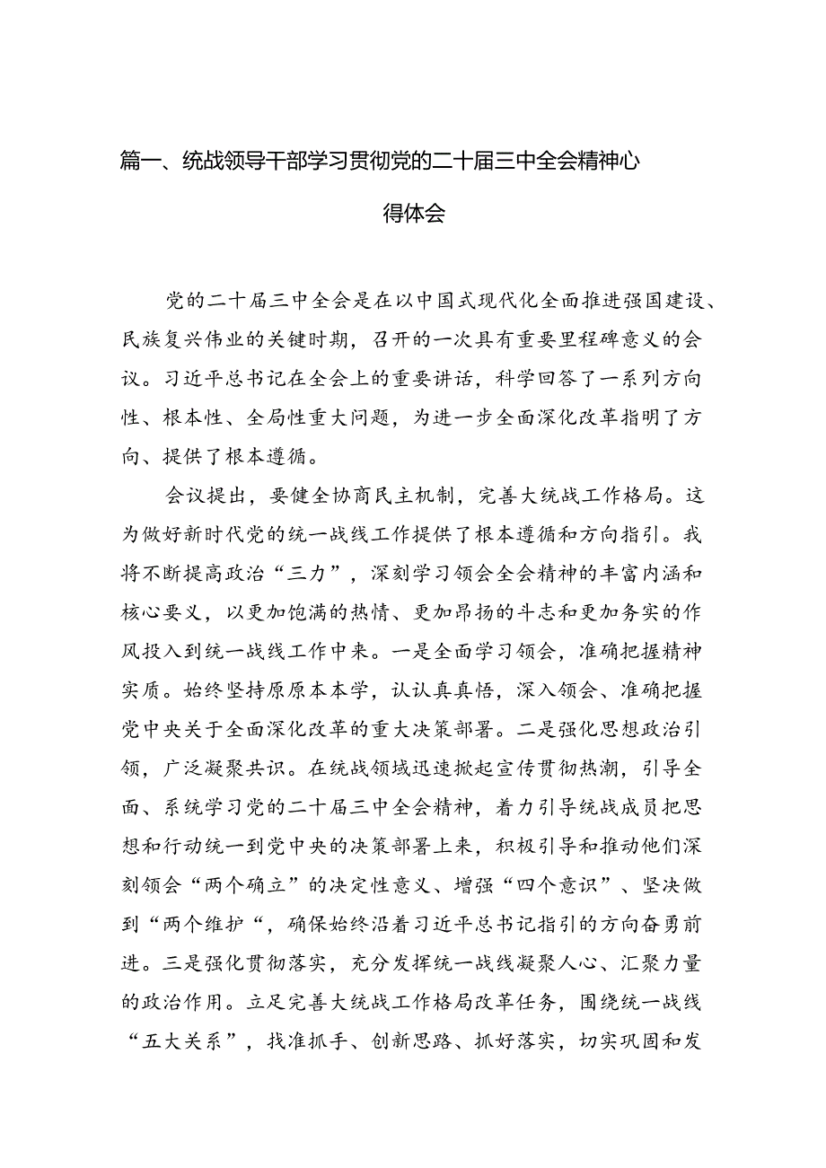 统战领导干部学习贯彻党的二十届三中全会精神心得体会7篇（精选版）.docx_第2页