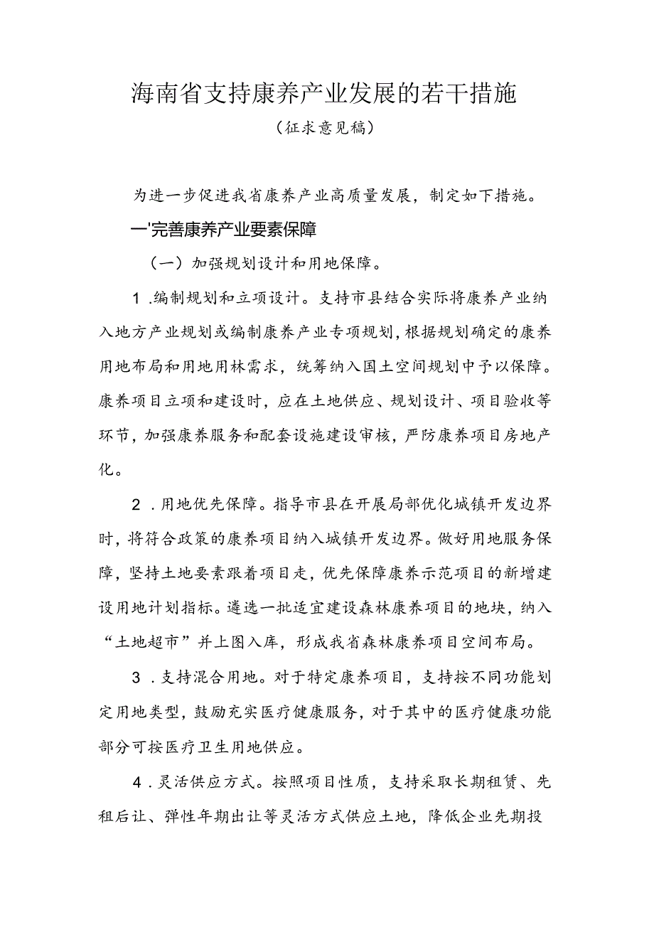 海南省支持康养产业发展的若干措施.docx_第1页