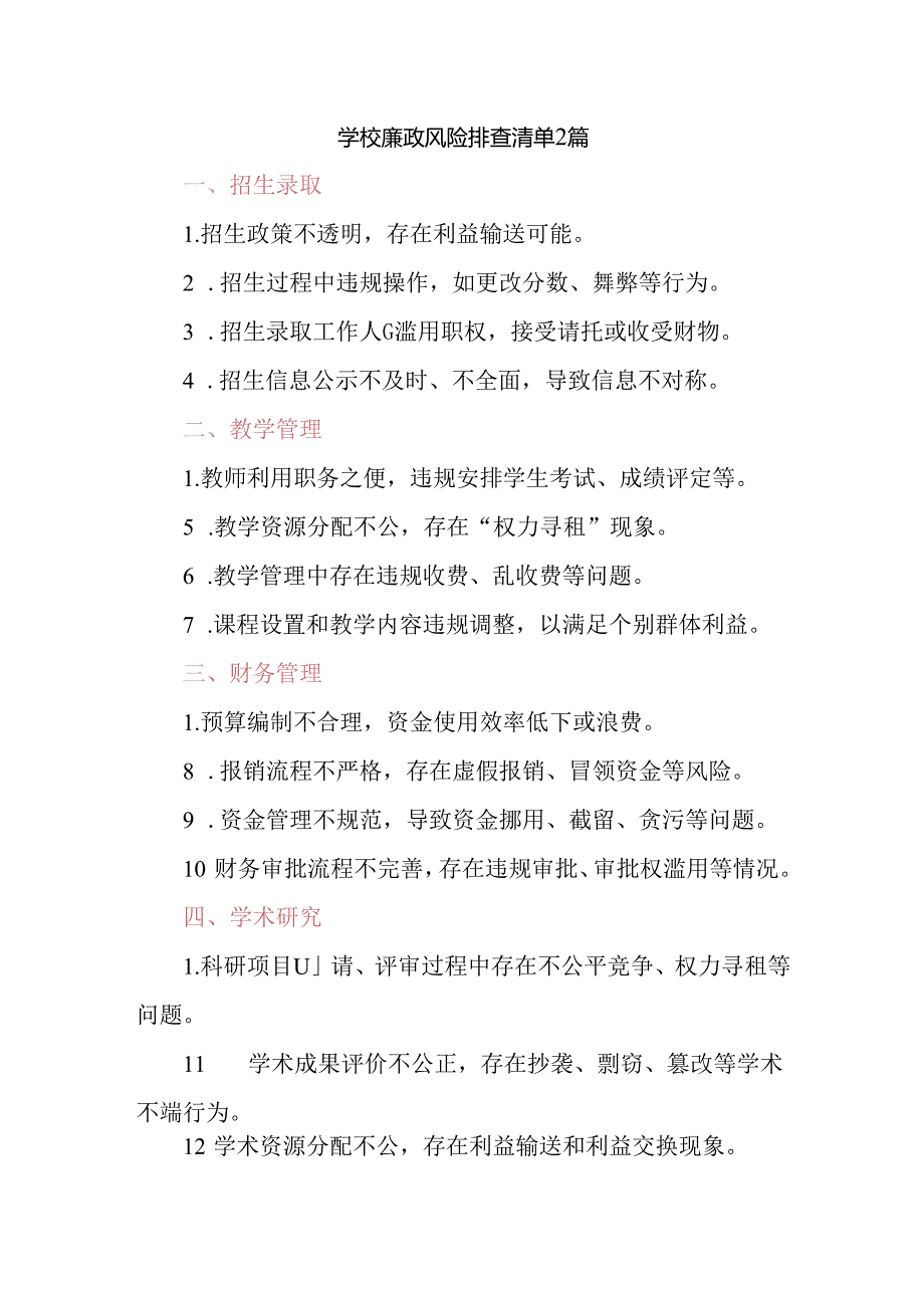 学校廉政风险排查清单2篇.docx_第1页