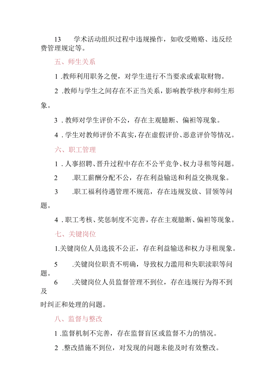 学校廉政风险排查清单2篇.docx_第2页