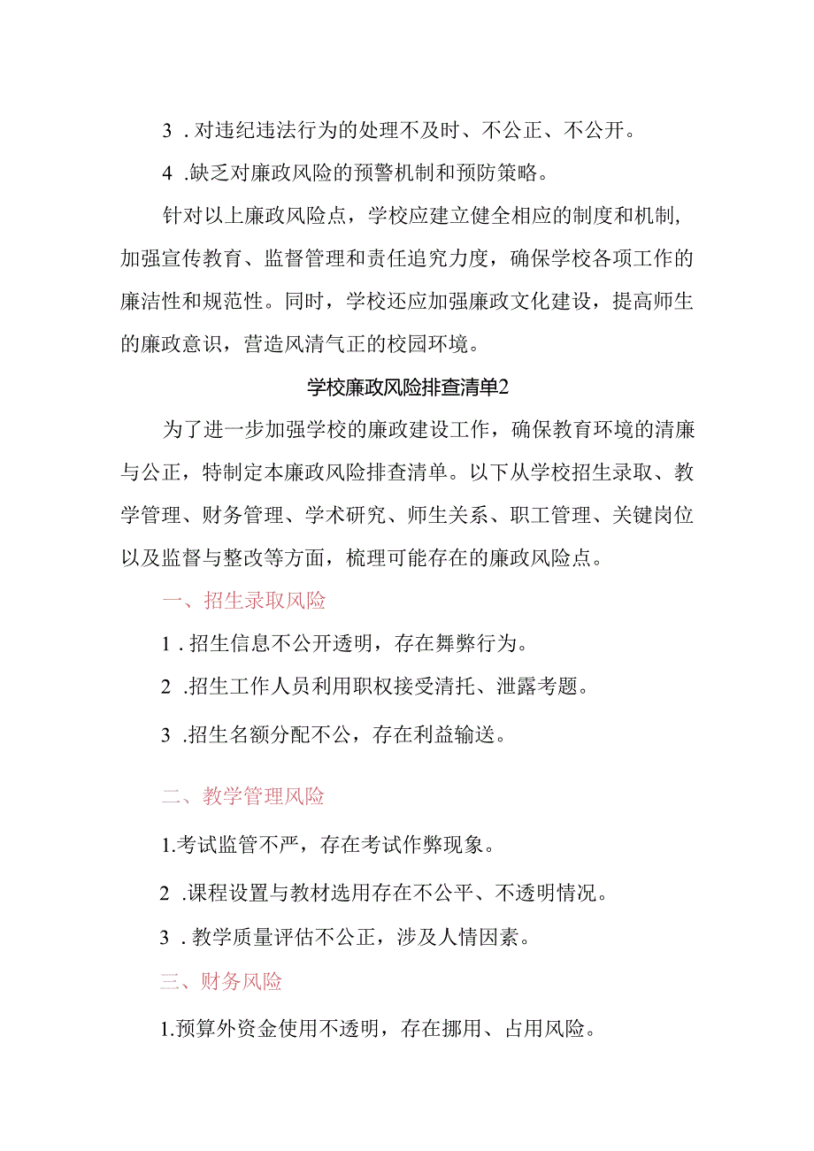 学校廉政风险排查清单2篇.docx_第3页