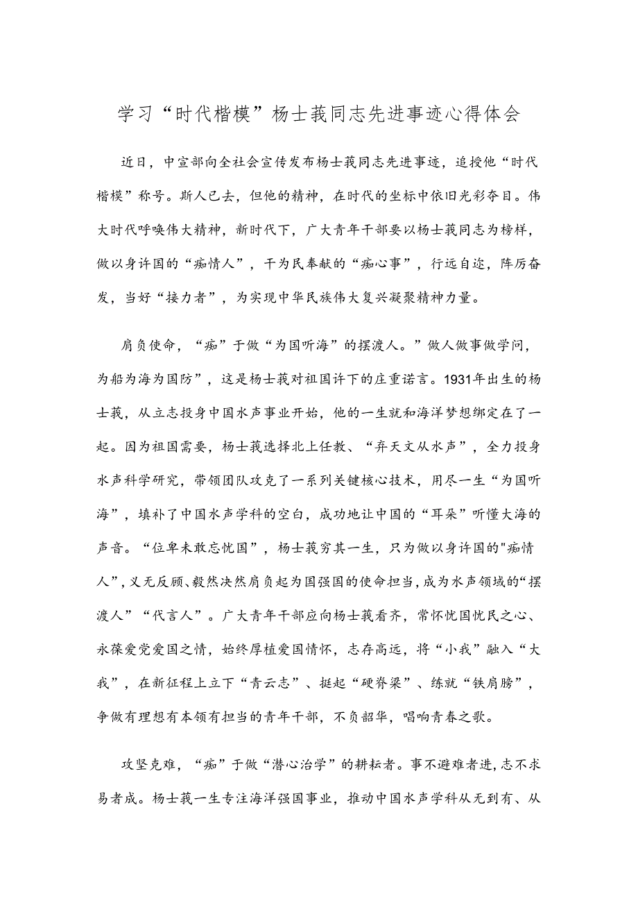 学习“时代楷模”杨士莪同志先进事迹心得体会.docx_第1页