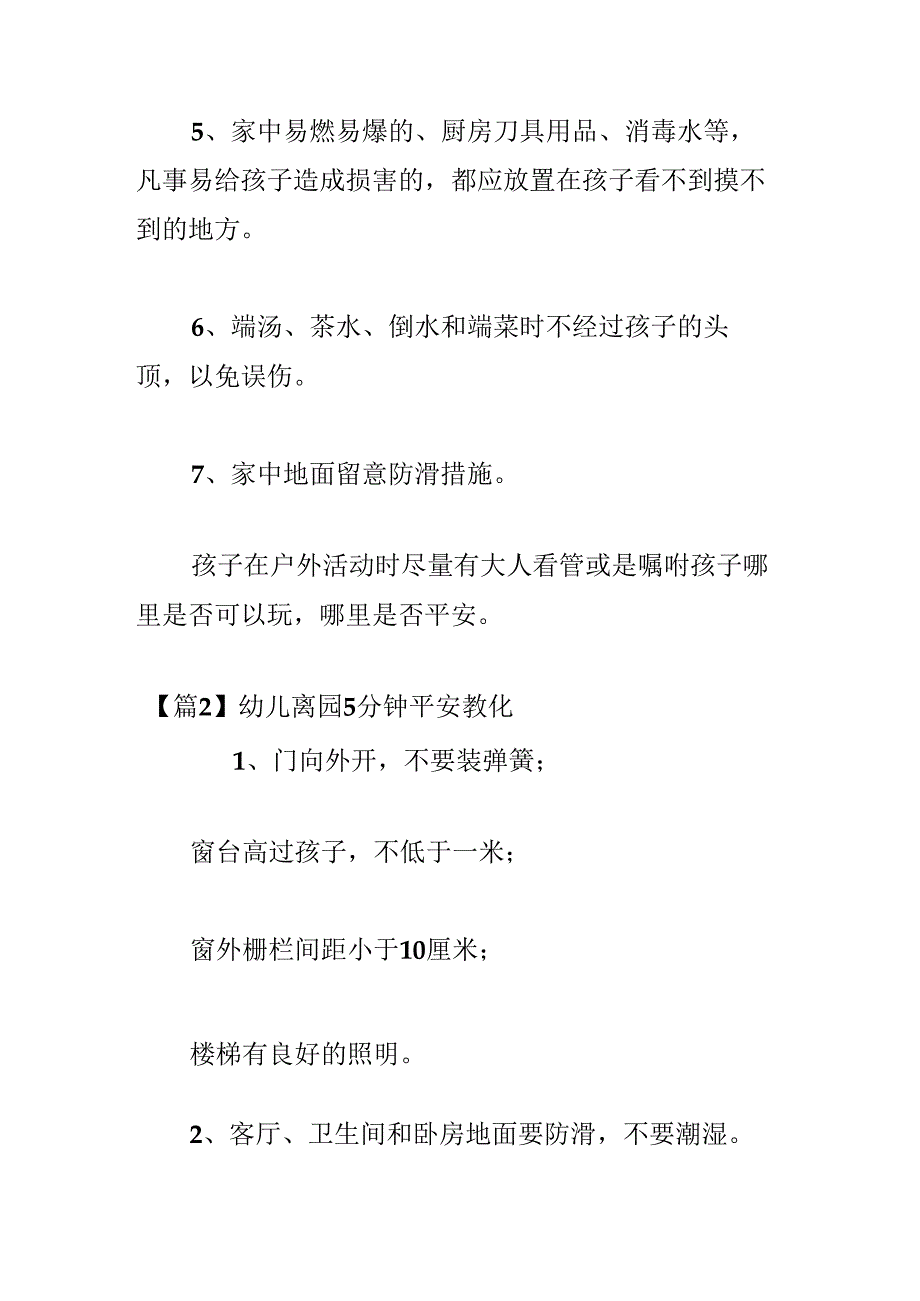 幼儿离园5分钟安全教育六篇.docx_第2页