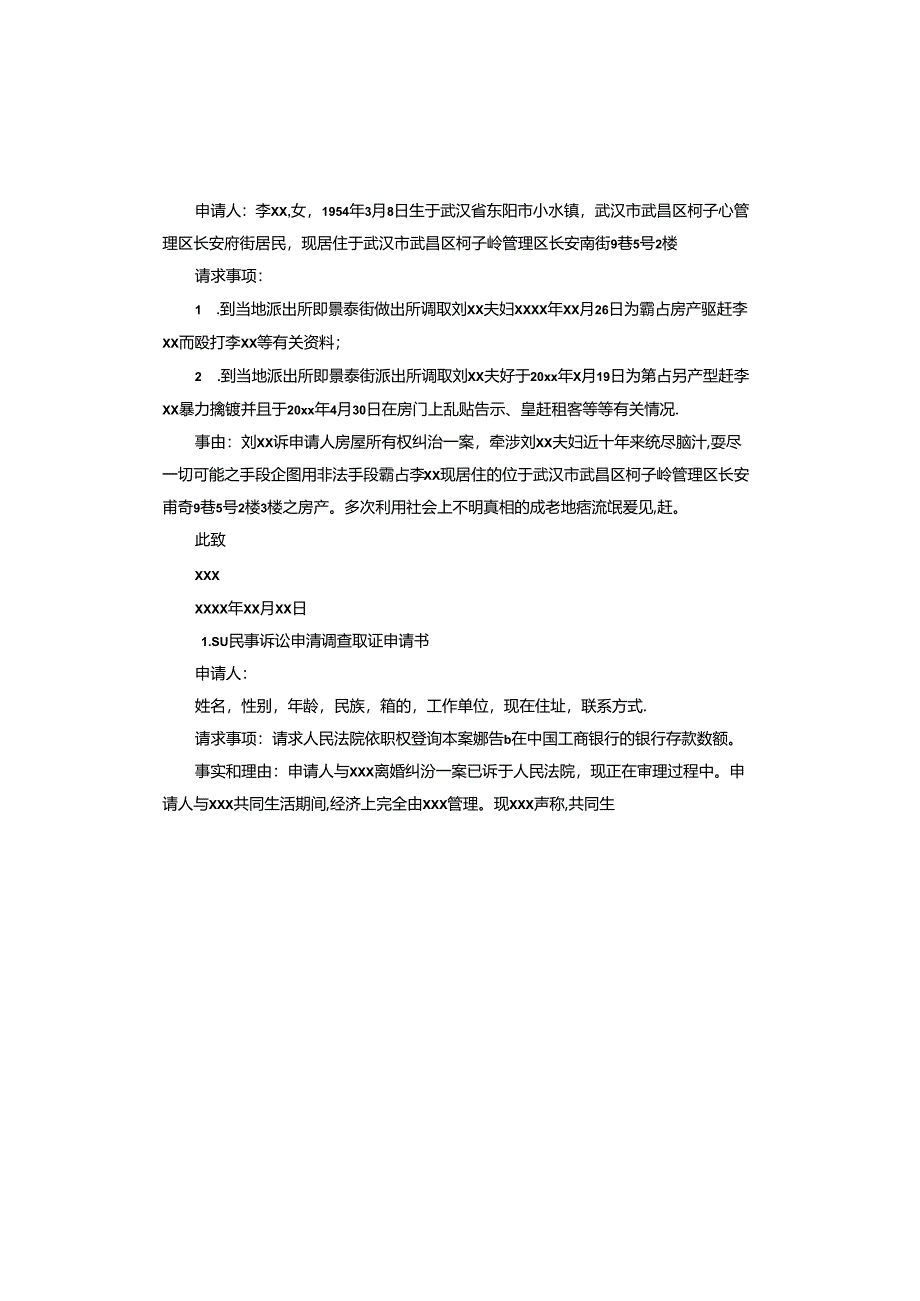 民事诉讼申请调查取证申请书.docx_第3页