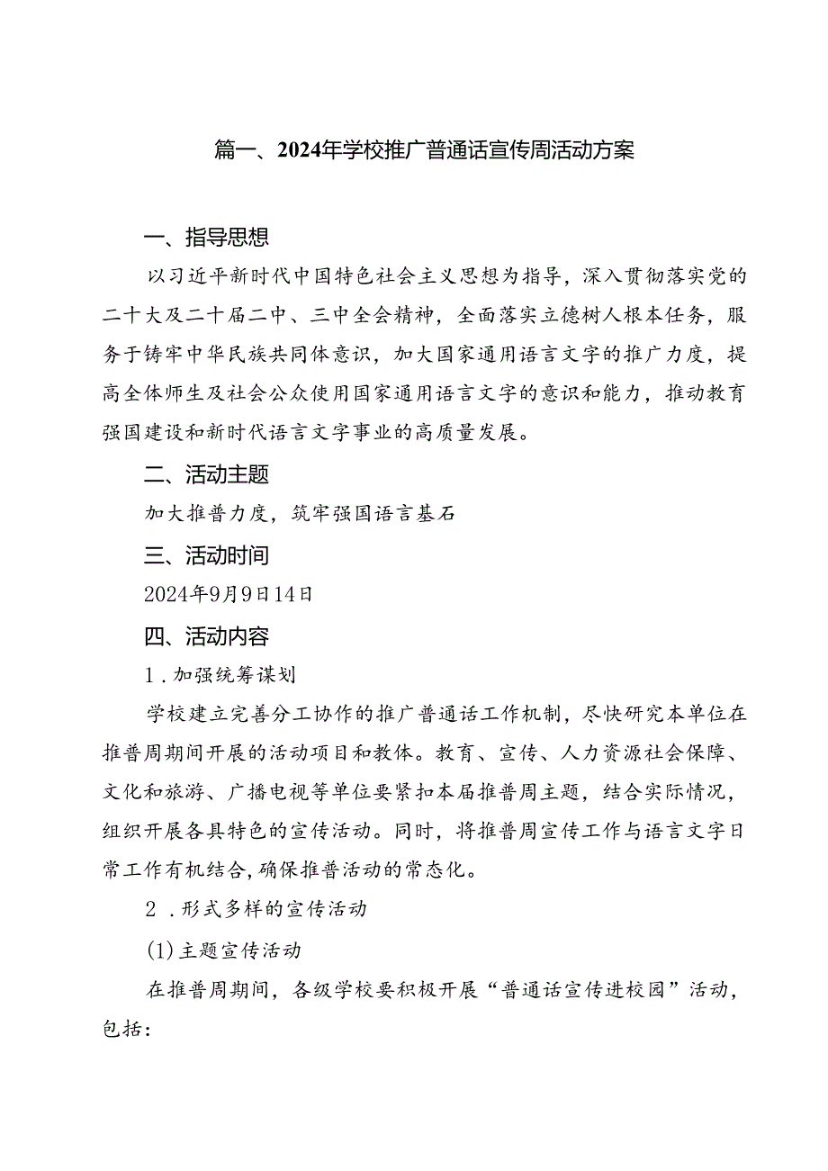 2024年学校推广普通话宣传周活动方案(精选13篇).docx_第2页