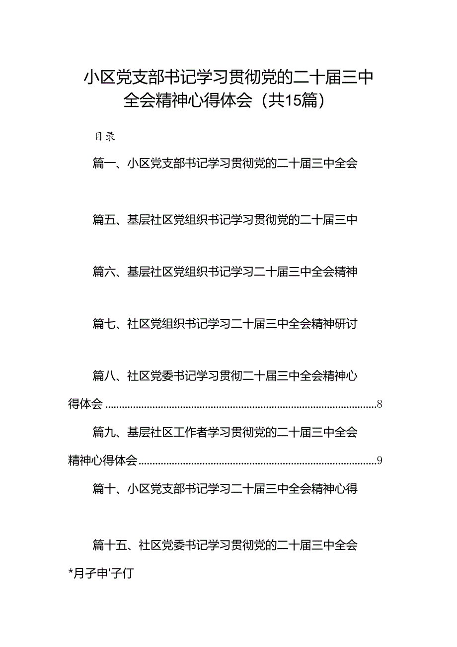 （15篇）小区党支部书记学习贯彻党的二十届三中全会精神心得体会（精选）.docx_第1页