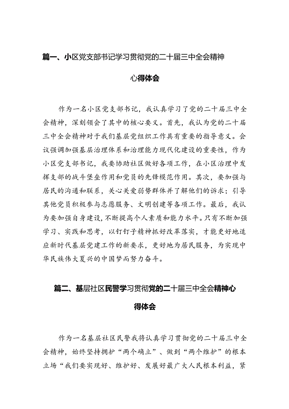 （15篇）小区党支部书记学习贯彻党的二十届三中全会精神心得体会（精选）.docx_第3页