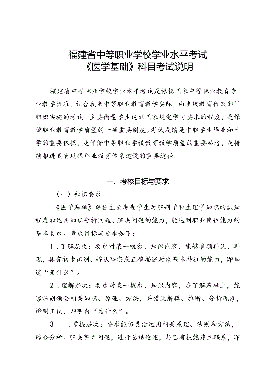 福建省中等职业学校学业水平考试《医学基础》科目考试说明（大纲）.docx_第1页