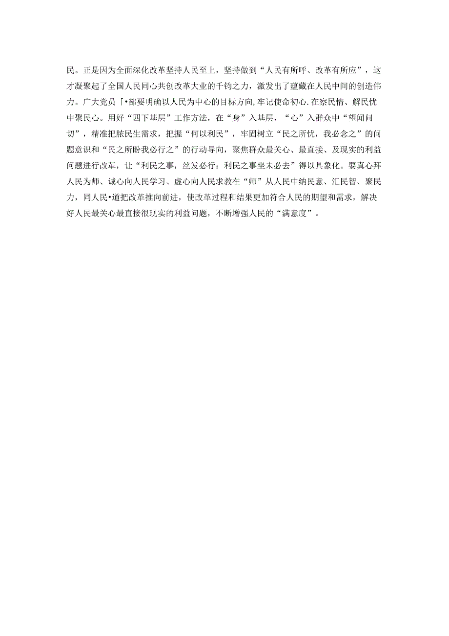 二十届三中全会研讨发言：从“改革三维度”中践行“人民呼声”.docx_第2页