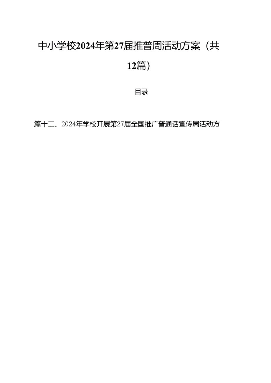 中小学校2024年第27届推普周活动方案(12篇集合).docx_第1页