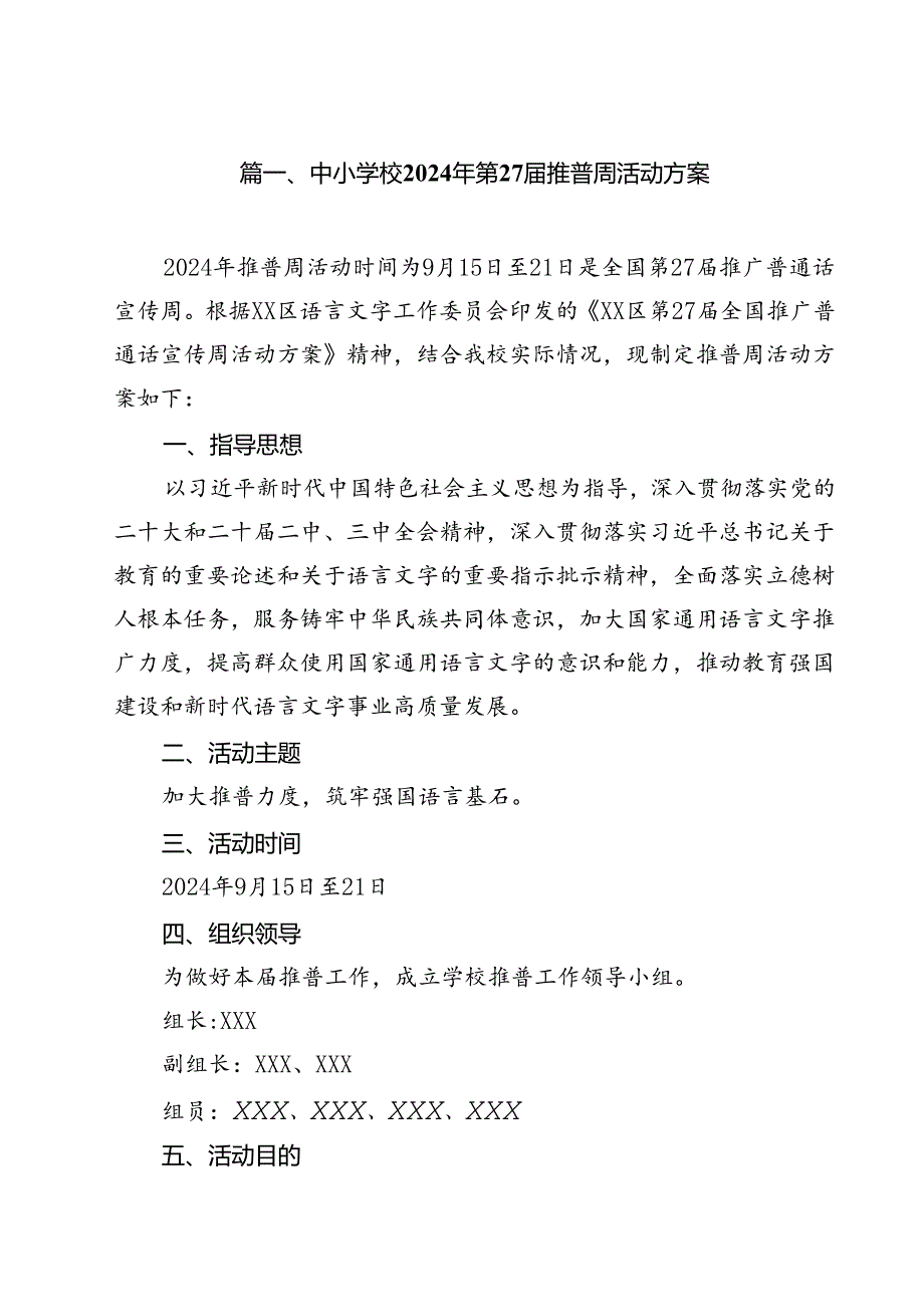 中小学校2024年第27届推普周活动方案(12篇集合).docx_第2页