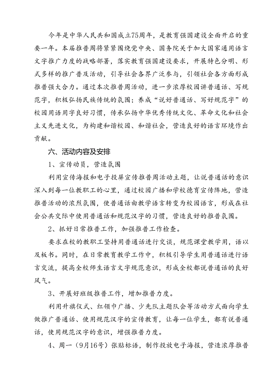 中小学校2024年第27届推普周活动方案(12篇集合).docx_第3页