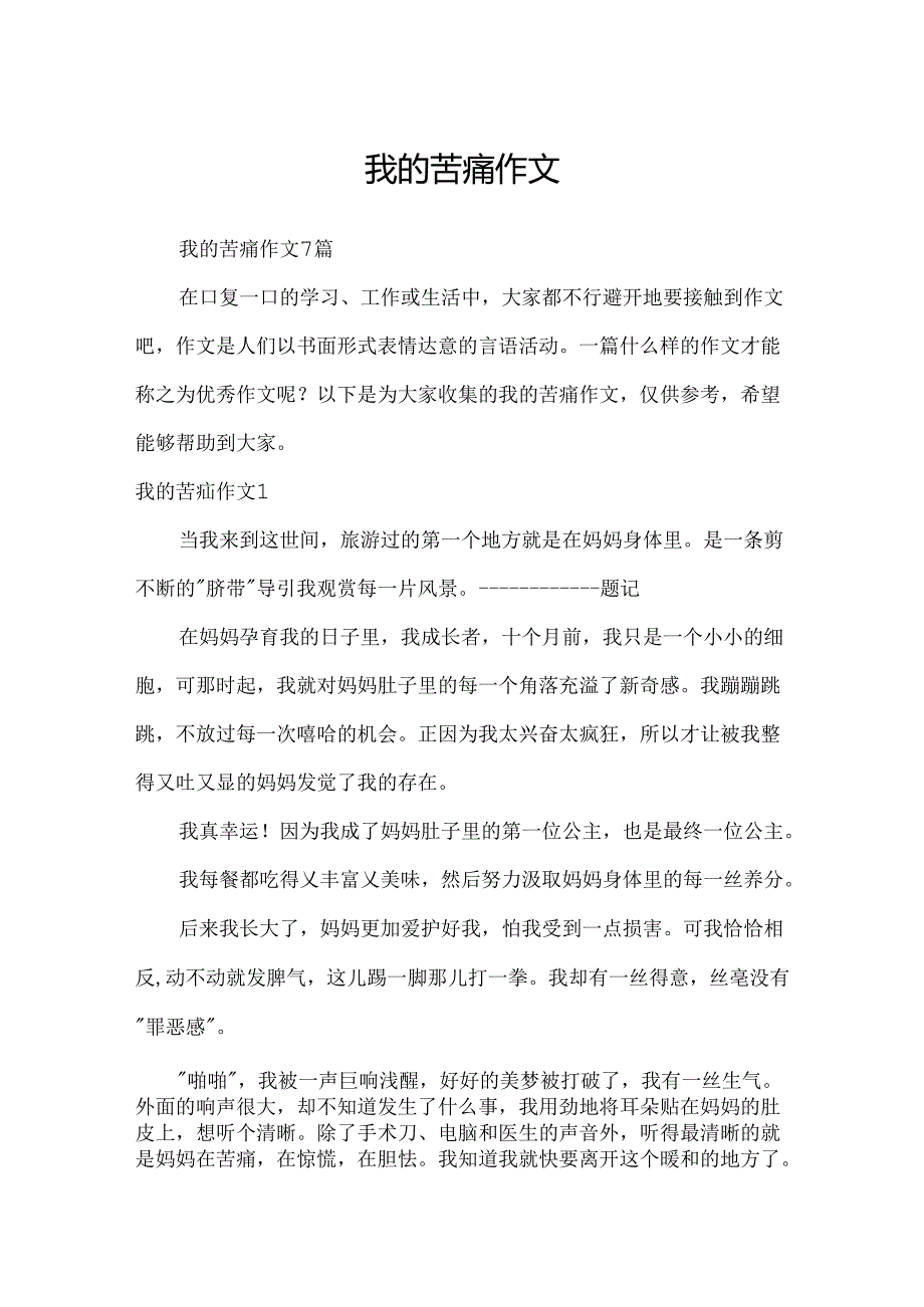 我的痛苦作文.docx_第1页