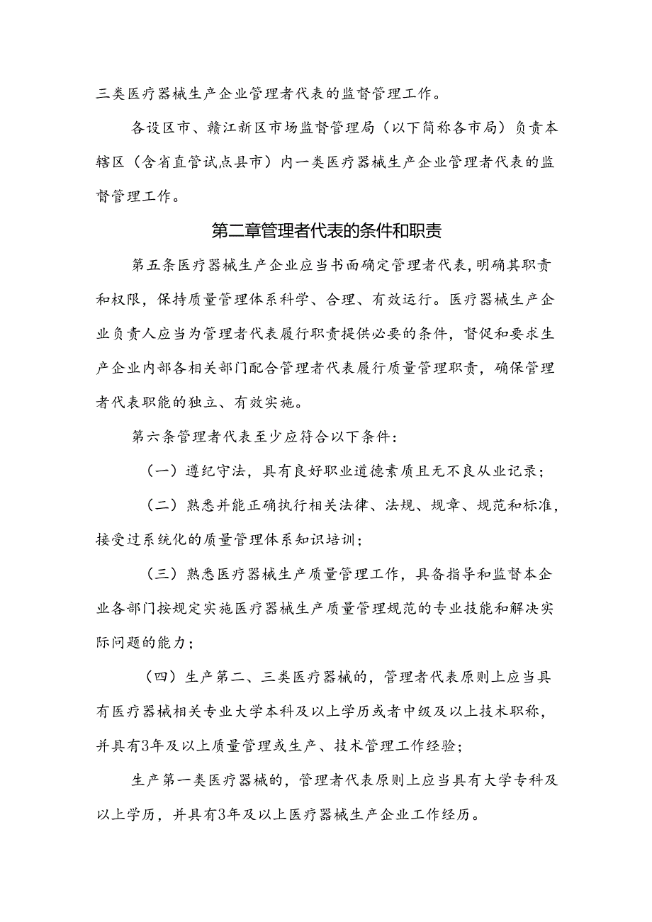 江西省医疗器械生产企业管理者代表管理制度-全文及解读.docx_第2页