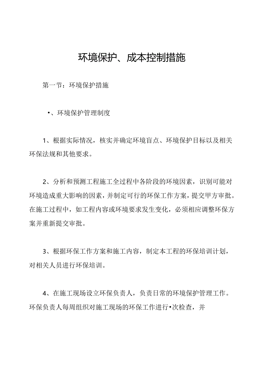 环境保护、成本控制措施.docx_第1页