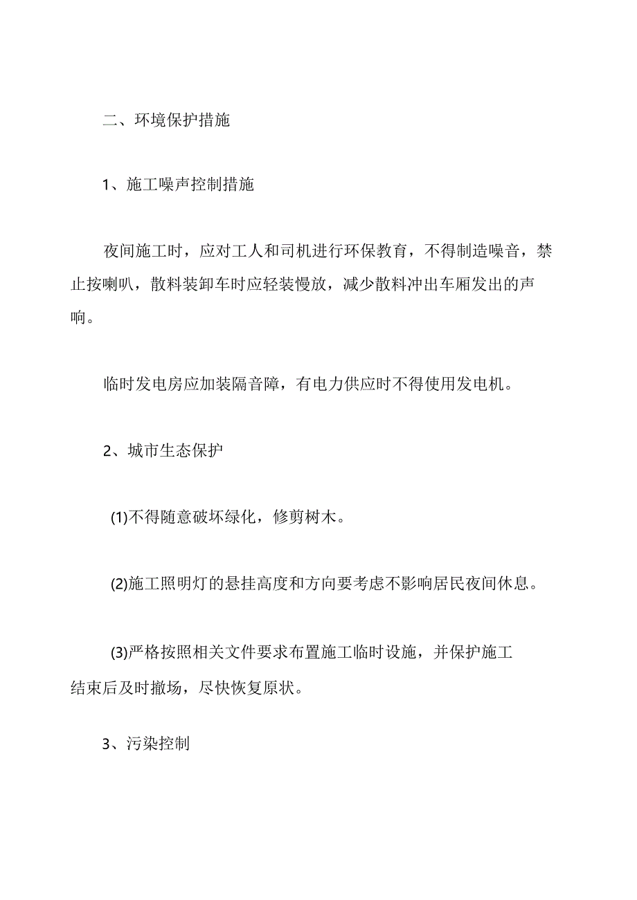 环境保护、成本控制措施.docx_第3页