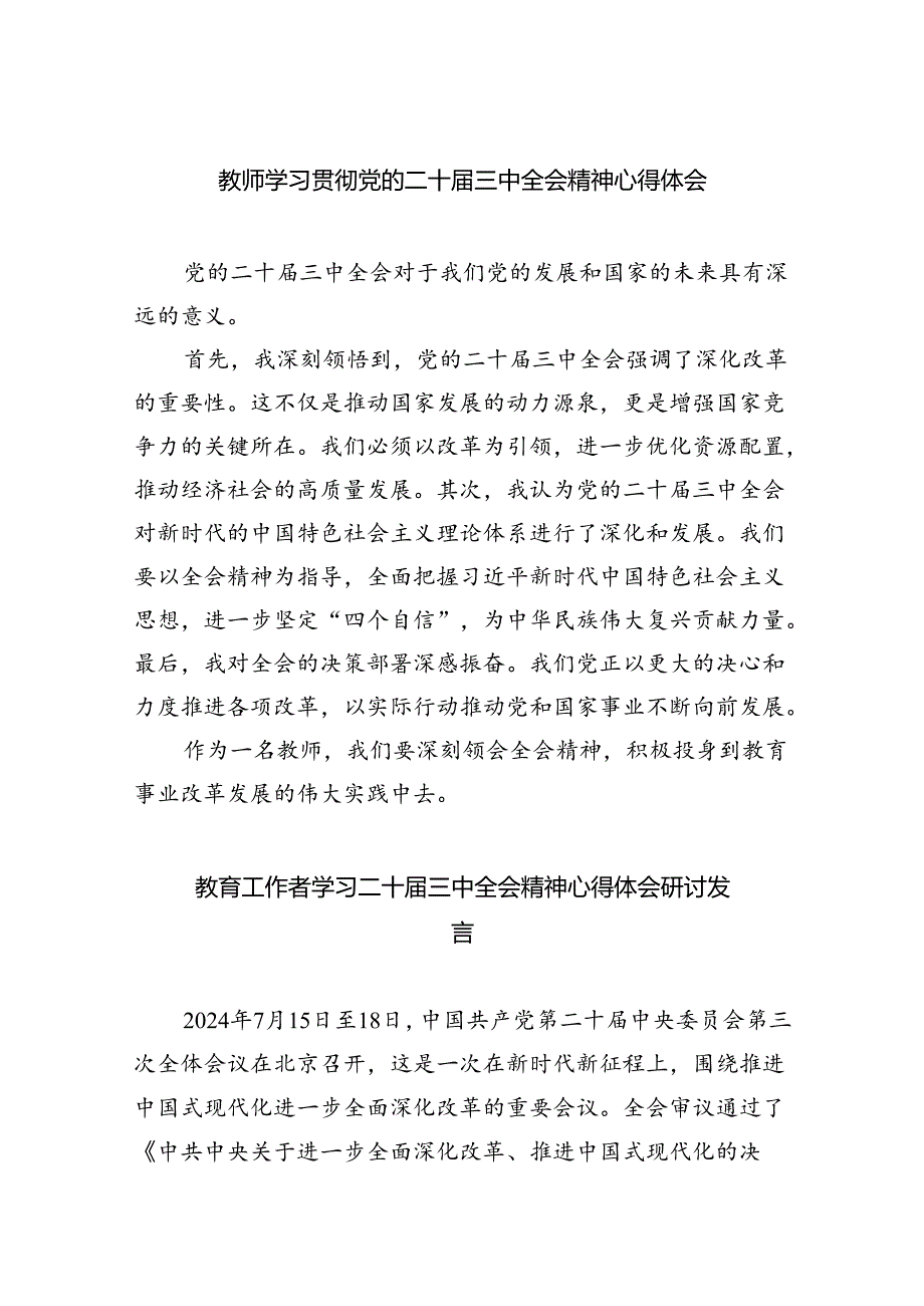 （9篇）教师学习贯彻党的二十届三中全会精神心得体会汇编.docx_第1页