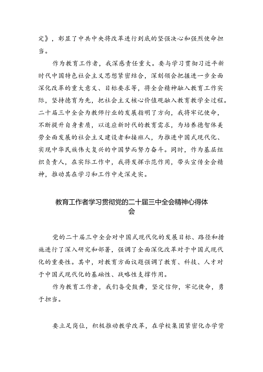 （9篇）教师学习贯彻党的二十届三中全会精神心得体会汇编.docx_第2页