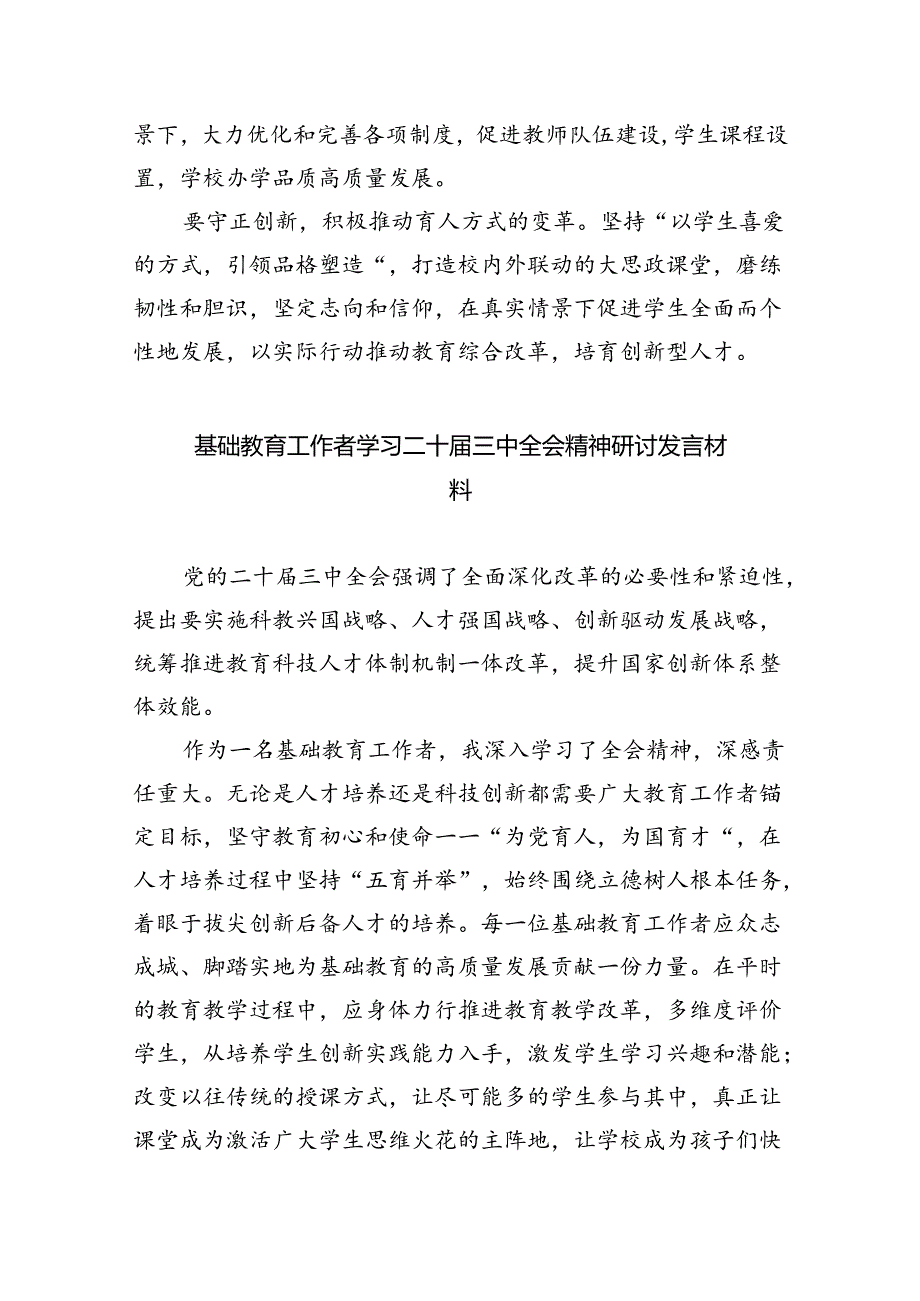 （9篇）教师学习贯彻党的二十届三中全会精神心得体会汇编.docx_第3页