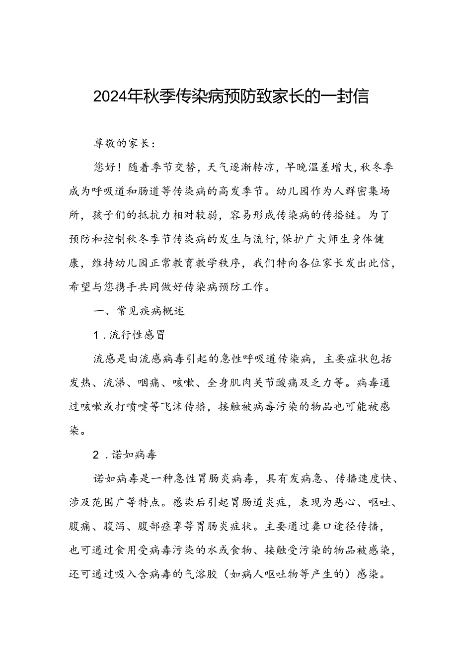 2024年小学预防秋冬季传染病致家长的一封信.docx_第1页