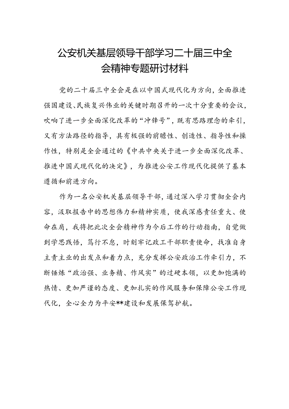 公安机关基层领导干部学习二十届三中全会精神专题研讨材料.docx_第1页