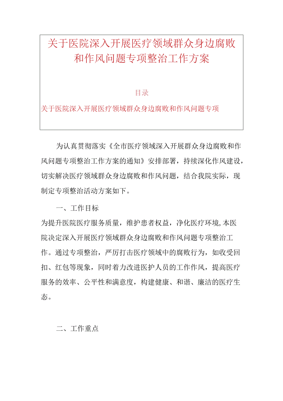 关于医院深入开展医疗领域群众身边腐败和作风问题专项整治工作方案.docx_第1页