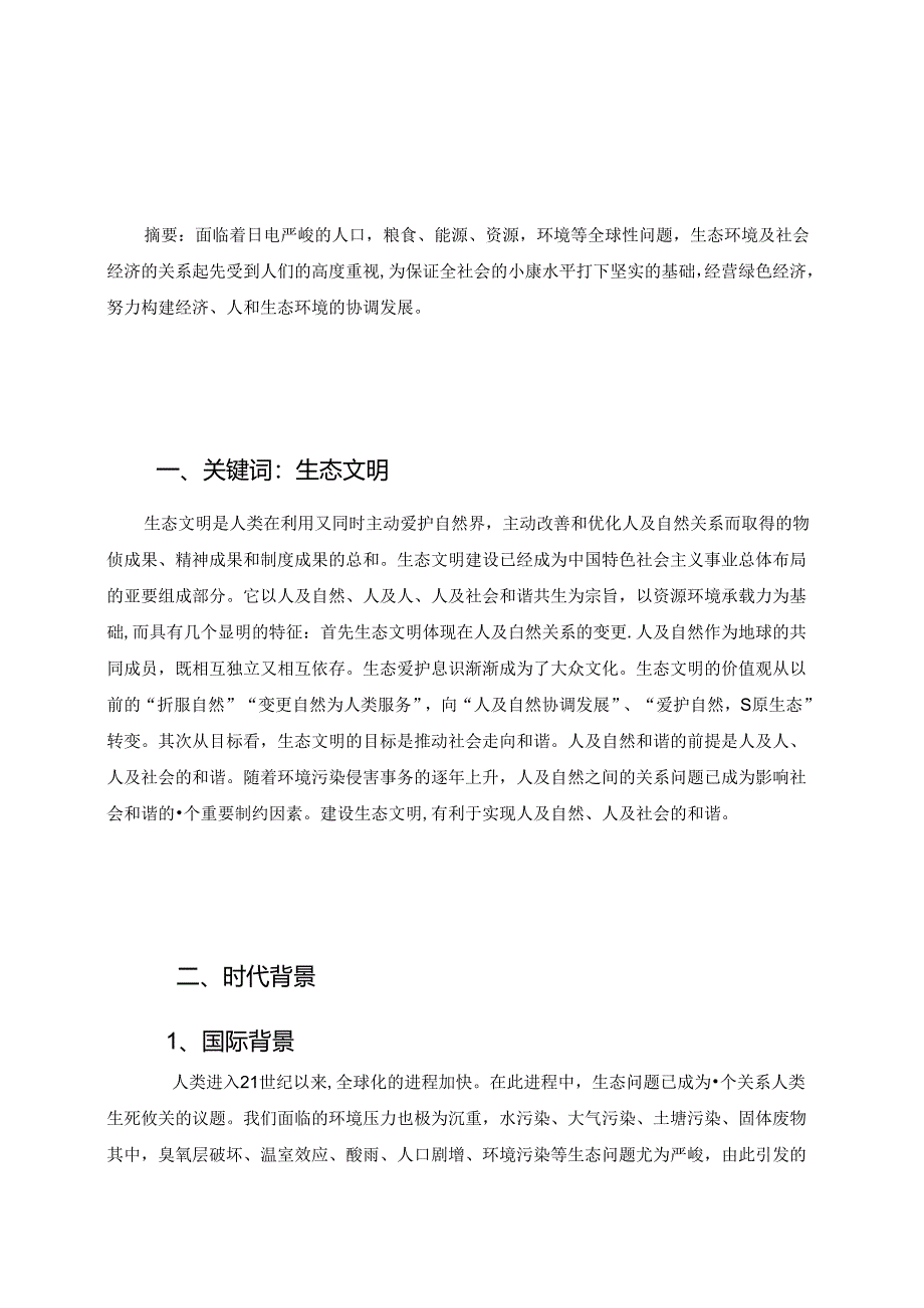 形势与政策 生态文明.docx_第1页