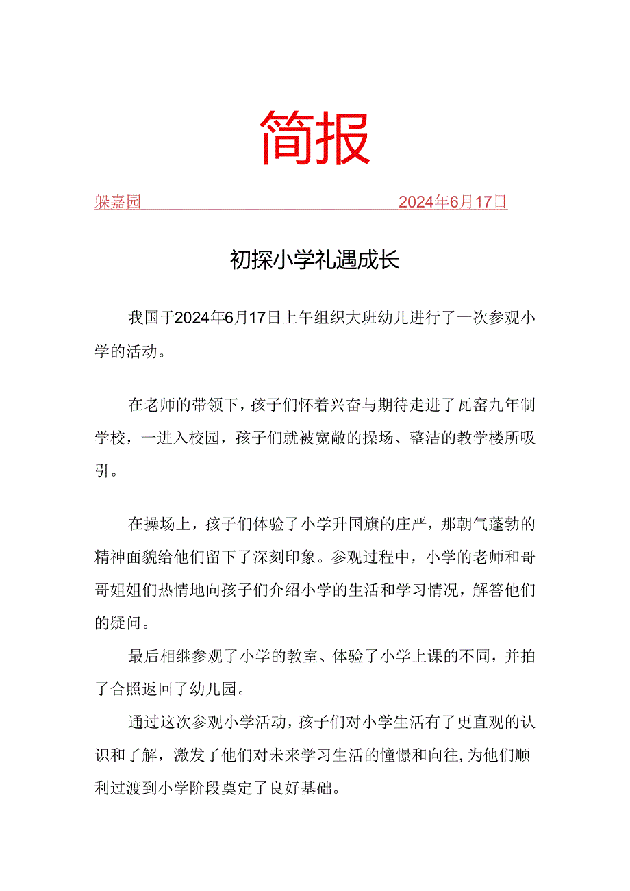 幼儿园参观小学活动简报.docx_第1页