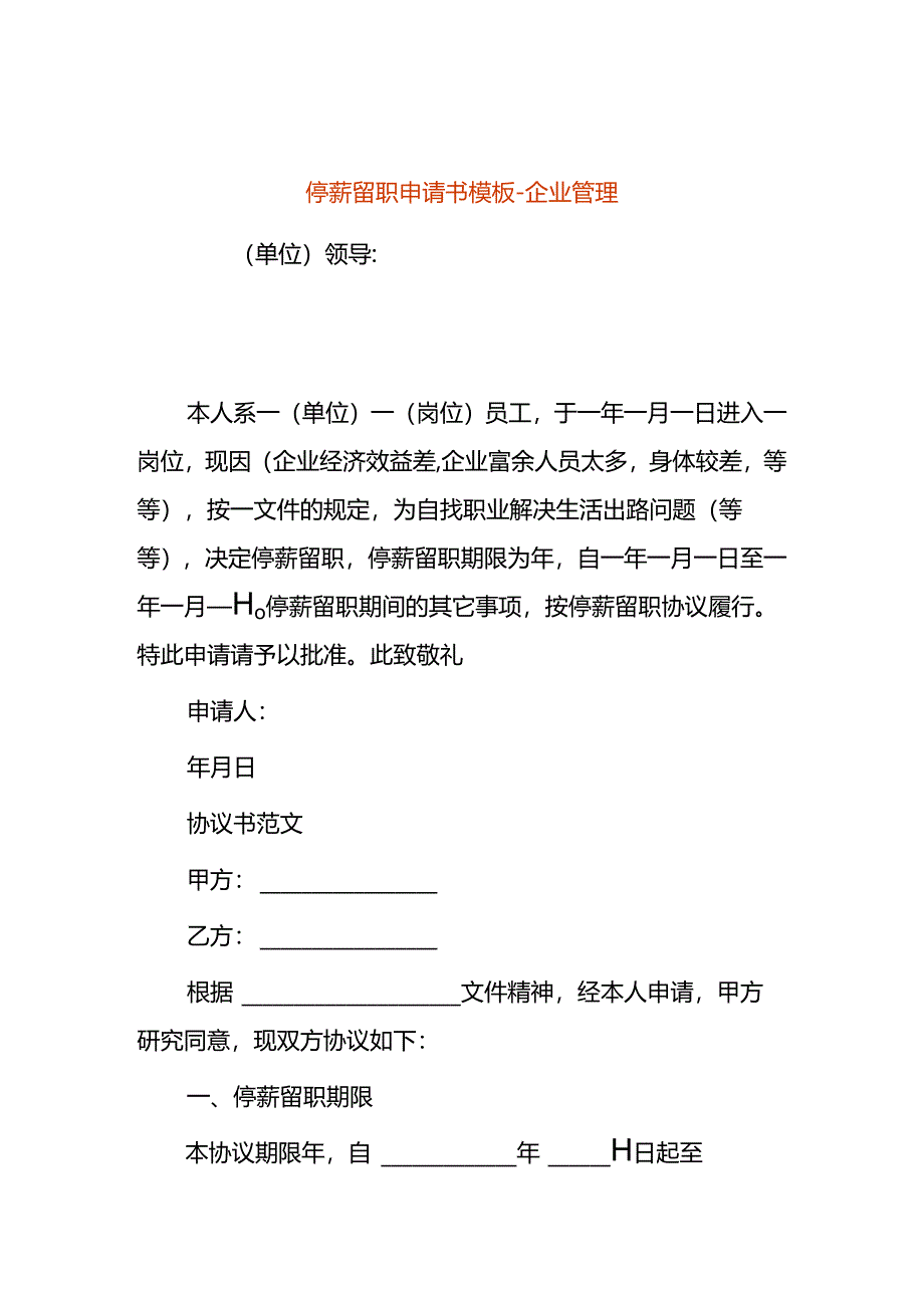 停薪留职申请书模板-企业管理.docx_第1页