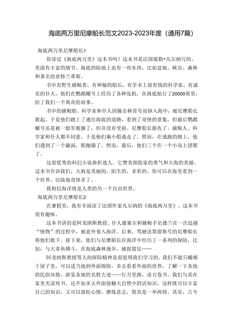 海底两万里尼摩船长范文2023-2023年度(通用7篇).docx_第1页