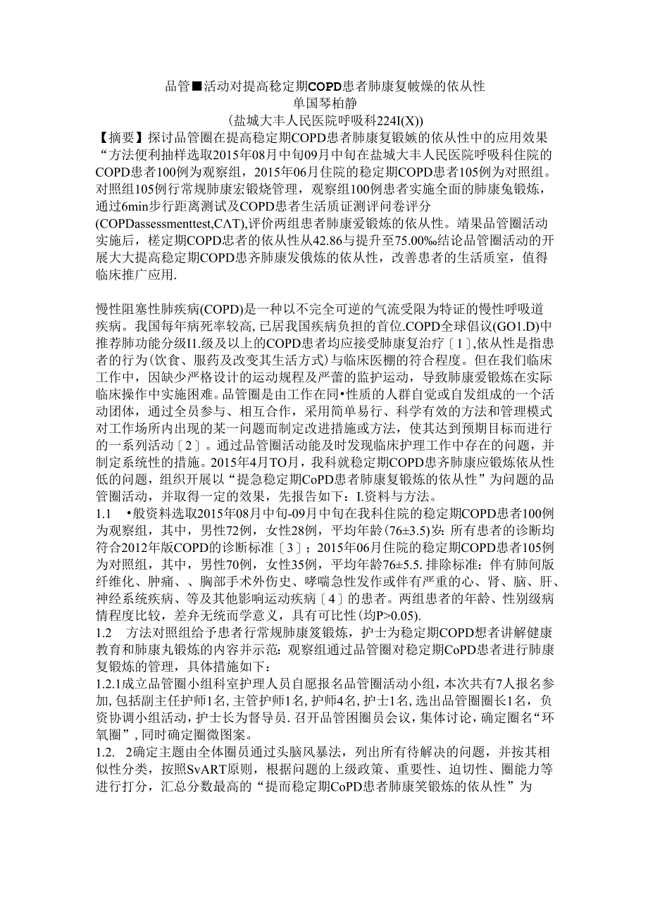 品管圈活动对提高稳定期COPD患者肺康复锻炼的依从性汇总.docx_第1页