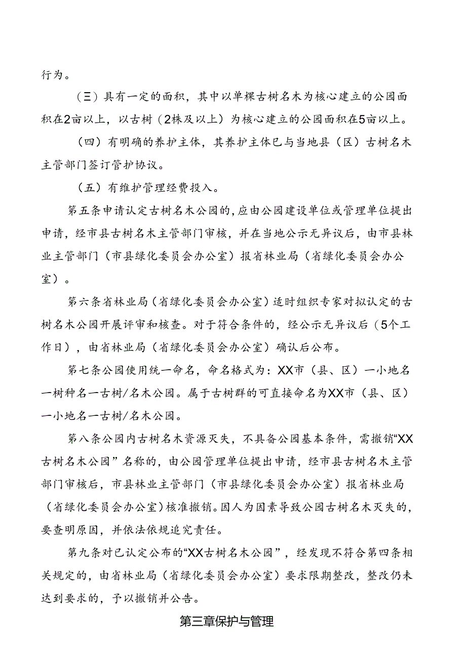 古树名木公园认定管理办法（征求意见稿）.docx_第2页