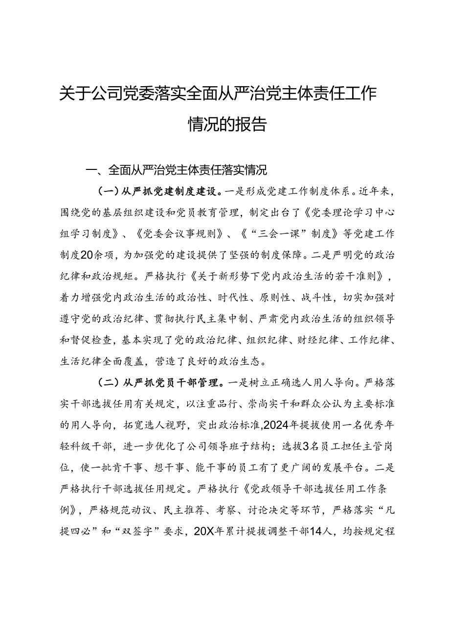 关于公司党委落实全面从严治党主体责任工作情况的报告.docx_第1页