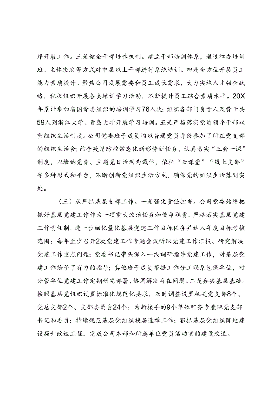 关于公司党委落实全面从严治党主体责任工作情况的报告.docx_第2页