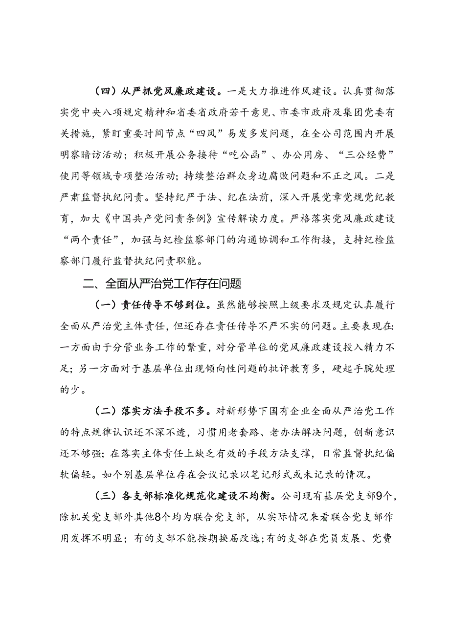 关于公司党委落实全面从严治党主体责任工作情况的报告.docx_第3页