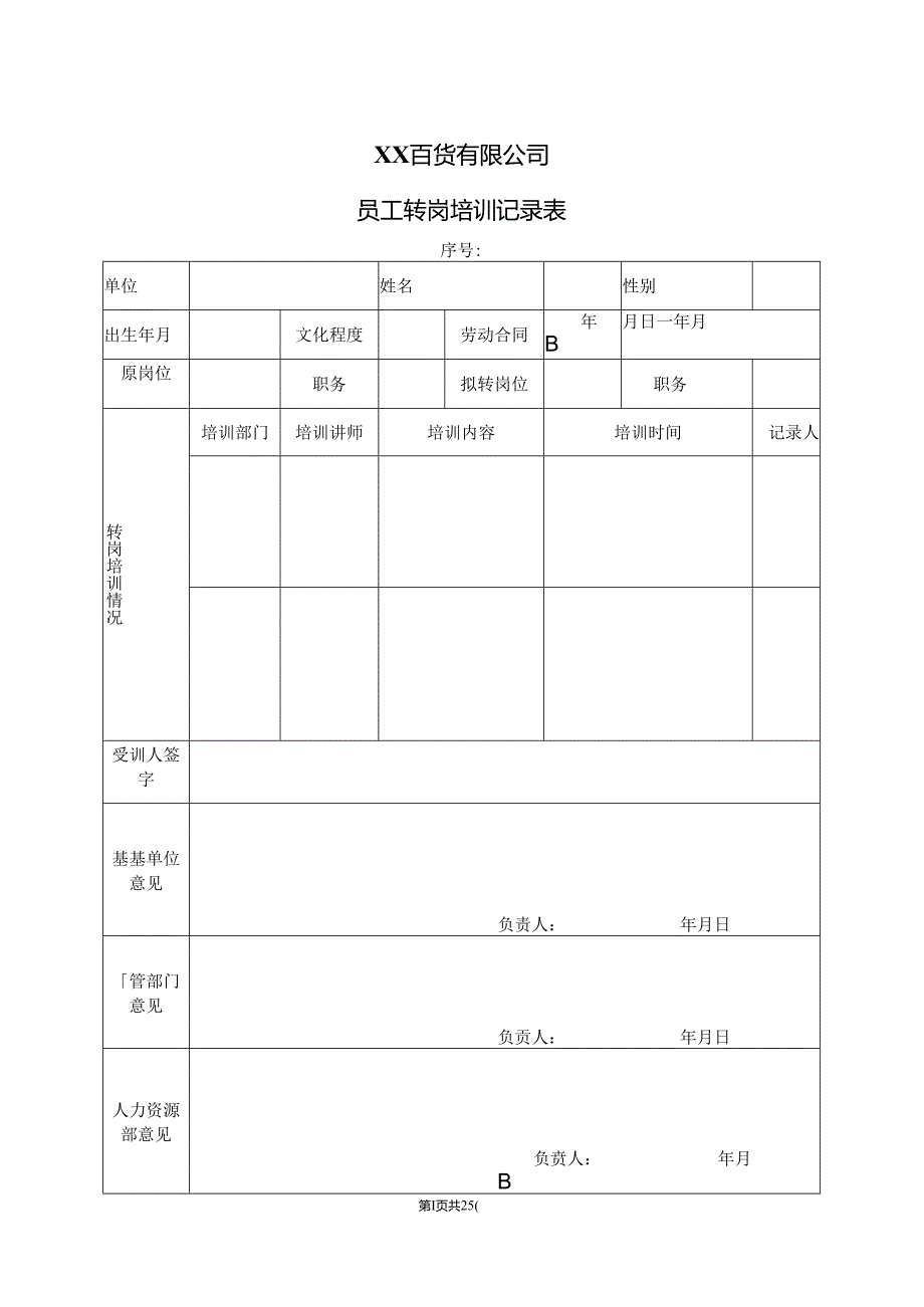 XX百货有限公司员工转岗培训记录表（2024年）.docx_第1页