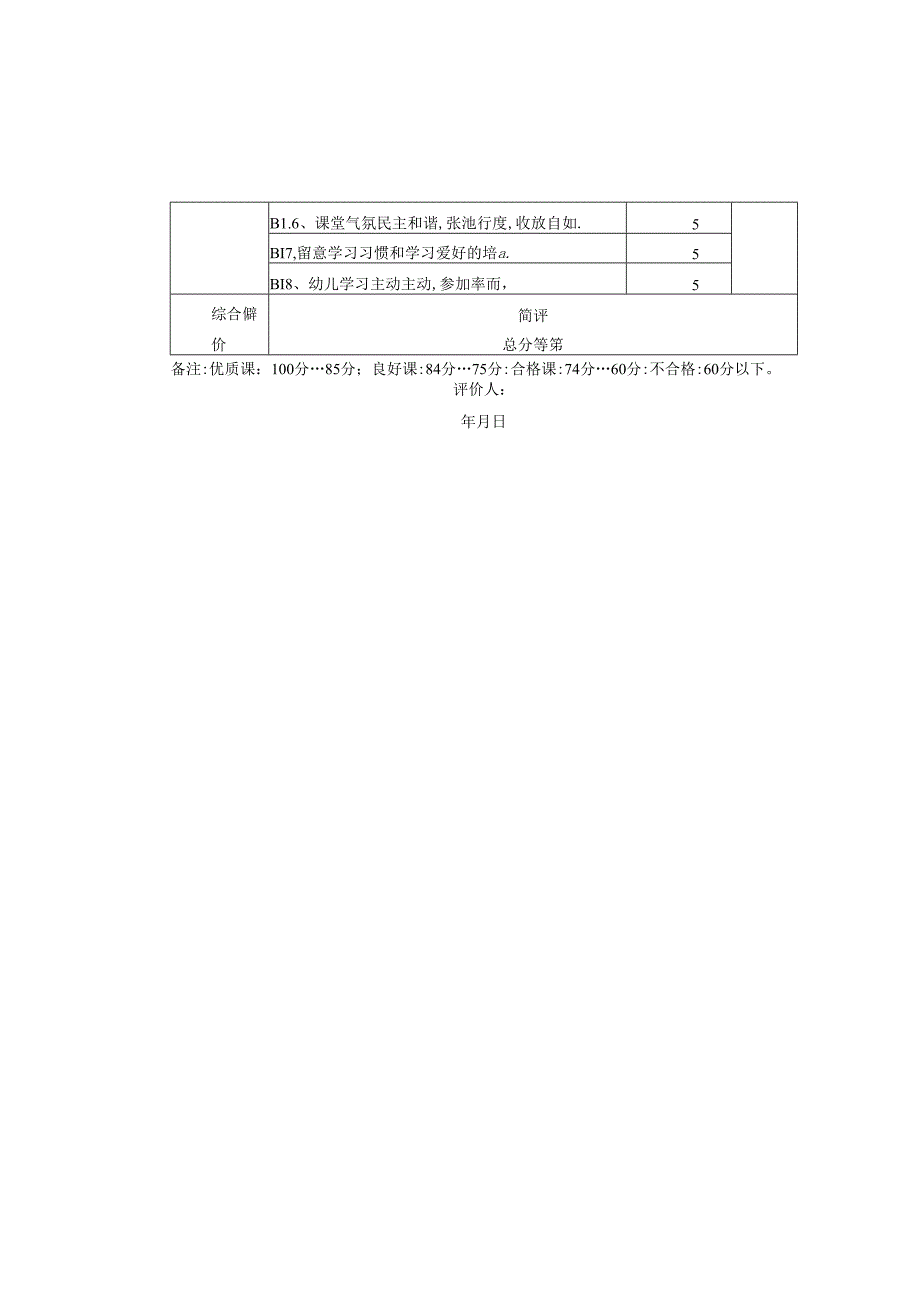 幼儿园教学活动评价表.docx_第2页